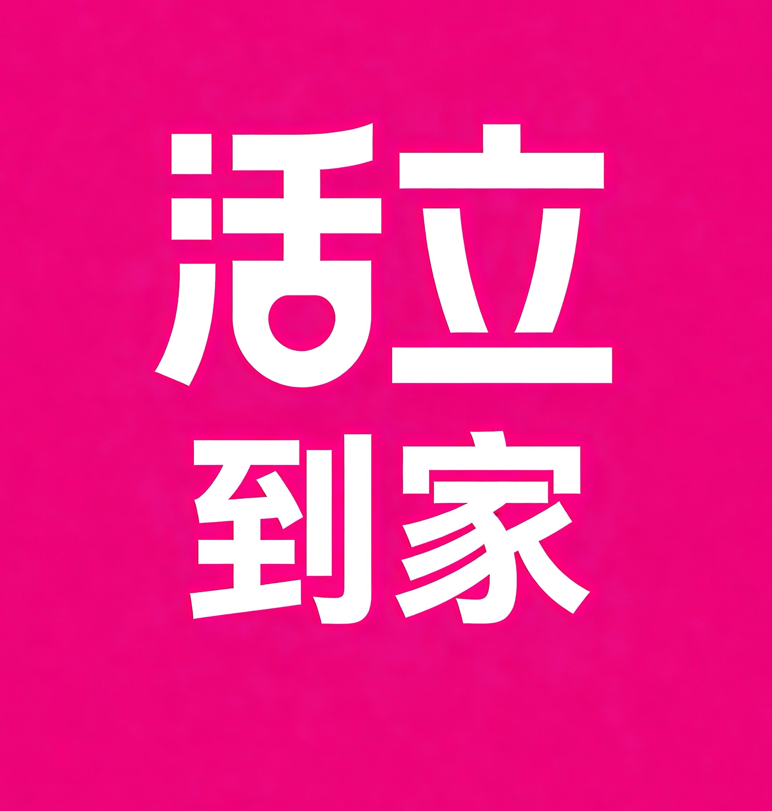 北海活立到家